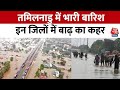 Tamil Nadu Weather: भारी बारिश के चलते Tamil Nadu के कई जिलों में बाढ़ जैसी स्थिती | Aaj Tak