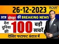 Super 100 LIVE: INDIA Alliance Meeting | Veer Bal Diwas | Election 2024 | NDA vs INDIA | 26 Dec 2023