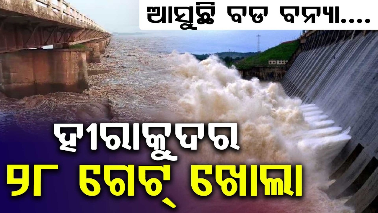 Hirakud Dam Opens 28 Gates As Flood Threat Looms | Argus News