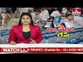 LIVE : ఏపీ లో హై-టెన్షన్..కౌంటింగ్ కు వేళాయె.. | AP Elections Results 2024 | hmtv LIVE - 00:00 min - News - Video