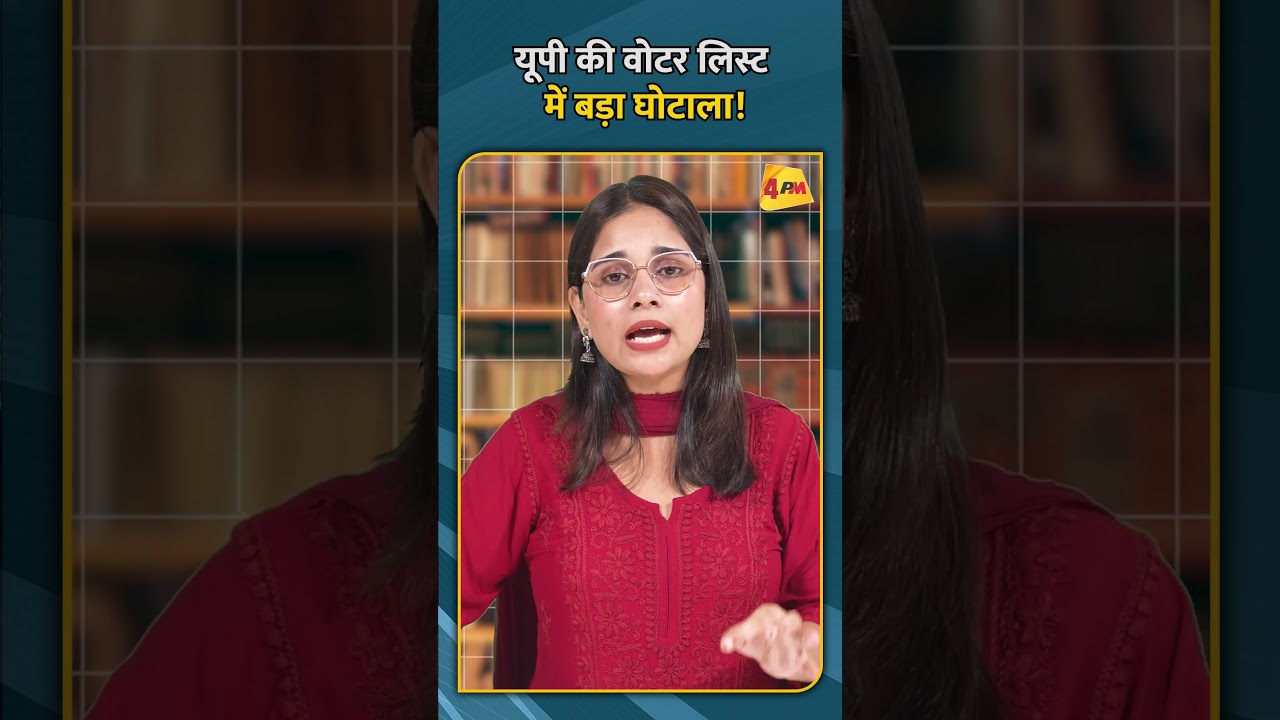 यूपी की वोटर लिस्ट में बड़ा घोटाला!