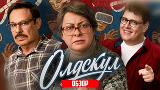 ОЛДСКУЛ (РЕАЛЬНЫЕ ПАЦАНЫ про школу) | ОБЗОР