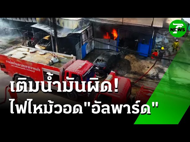 เติมน้ำมัน "อัลพาร์ด" ผิดถ่ายออก ไฟไหม้อู่ - รถพัง 5 คัน | 14 ก.ค. 68 | ห้องข่าวหัวเขียว