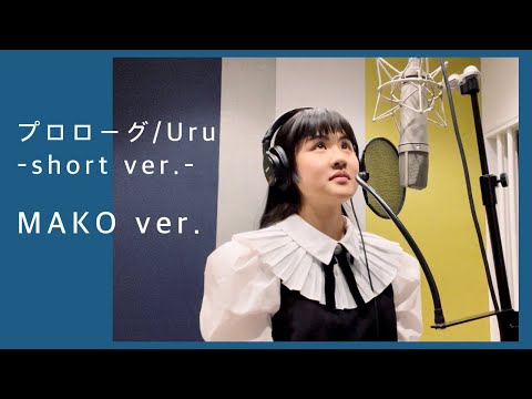 【歌ってみた】プロローグ short ver. /Uru covered by MAKO(color-code)