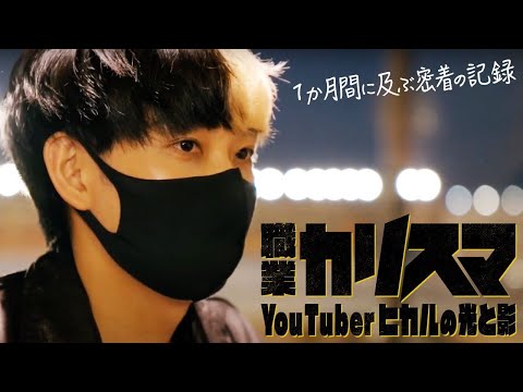 職業カリスマ YouTuberヒカルの光と影
