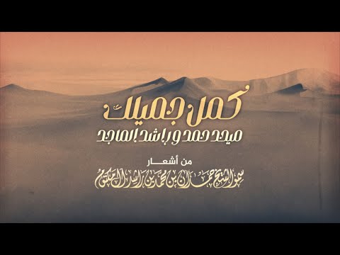 ميحد حمد وراشد الماجد - كمل جميلك | Mehad Hamad And Rashed Al Majid - Kamel Jamelk