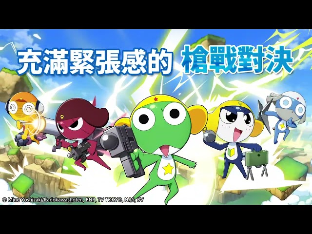 《Keroro Gun Shooting》今(23)日全球開戰 活動同步推 6種玩法及武器服裝製作方式 完整公開