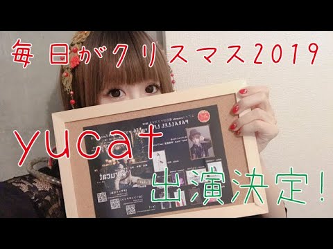 毎日がクリスマス2019 yucat出演決定!!その中身とは!?