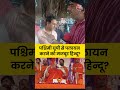 Western UP से पलायन करने को मजबूर हिन्दू? मुज़फ्फरनगर के इस व्यापारी ने बताया सच #shorts #viral  - 00:47 min - News - Video