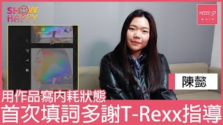 陳懿《單人迷藏》首次填詞多謝T-Rexx指導