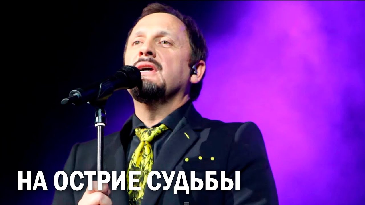 НА ОСТРИЕ СУДЬБЫ СТАС МИХАЙЛОВ СКАЧАТЬ БЕСПЛАТНО НА ОСТРИЕ СУДЬБЫ СТАС МИХАЙЛОВ СКАЧАТЬ БЕСПЛАТНО