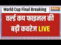 India vs Australia World Cup 2023 Final Match LIVE: वर्ल्डकप फाइनल पर बड़ी कवरेज | Rohit | Virat
