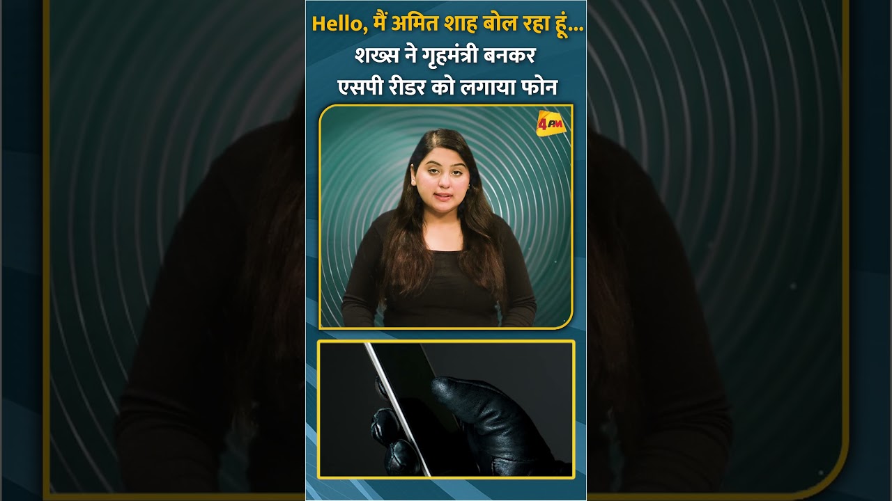 Hello, मैं अमित शाह बोल रहा हूं... शख्स ने गृहमंत्री बनकर एसपी रीडर को लगाया फोन #shorts #short