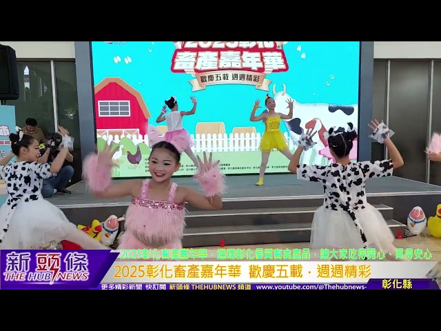 影音/2025彰化畜產嘉年華－歡慶五載．週週精彩 歡迎大小朋友一同來參與
