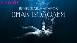 Вячеслав Макаров — Знак Водолея | Official Audio | 2023