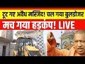Sambhal Masjid Bulldozer Action LIVE: टूट गए अवैध मस्जिद! भारी संख्या में पुलिस तैनात