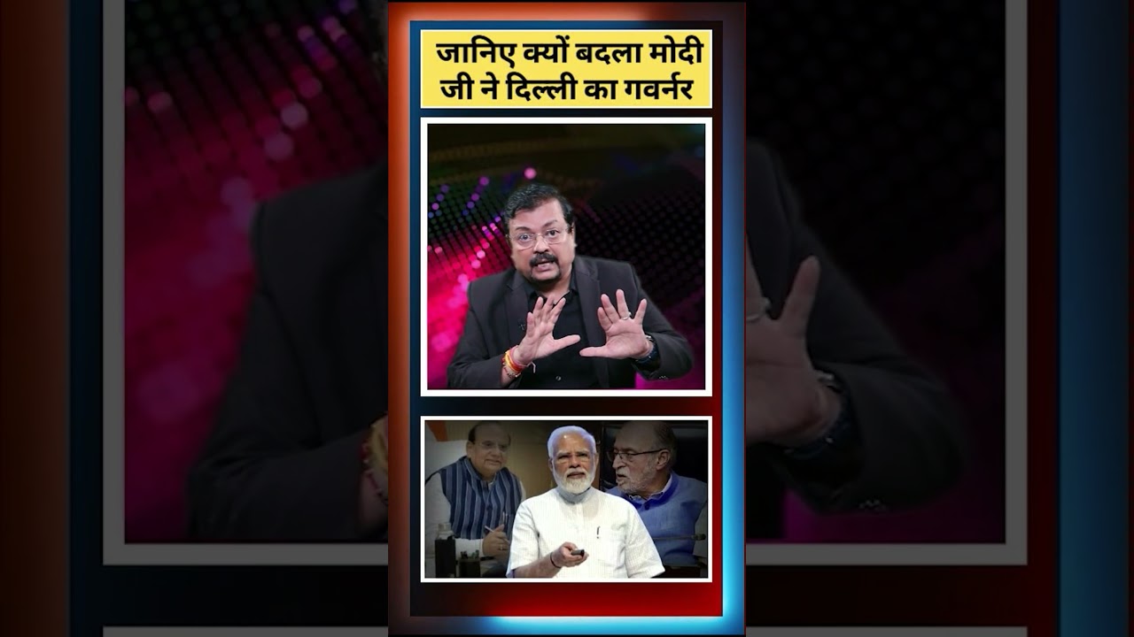 जानिए क्यों बदला मोदी जी ने दिल्ली का गवर्नर | Deepak Sharma |