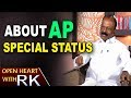 Raghuveera Reddy About AP special category status- Open Heart With RK
