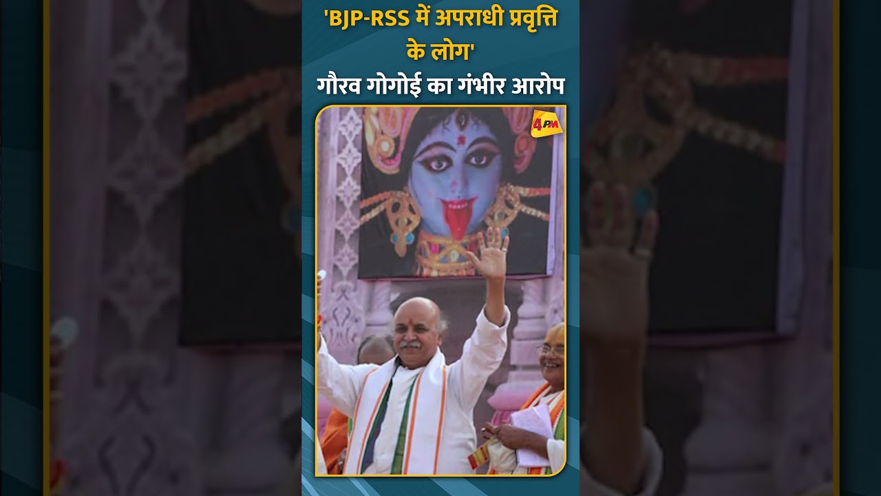 'BJP-RSS में अपराधी प्रवृत्ति के लोग' गौरव गोगोई का गंभीर आरोप #shorts #short