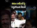CM Revanth Reddy fire comments on Eetala Rajender | Prime9 News #shorts  - 00:58 min - News - Video