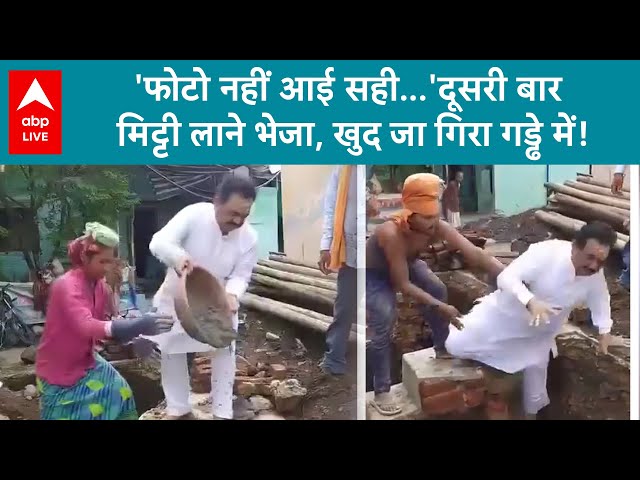 MP Viral Incident: फोटो के चक्कर में हादसा! वायरल वीडियो में मिट्टी डालते गिरा 'नेटावाला' | ABP LIVE