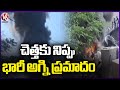 Unknown Persons Set Fire To Wastage In Tirupati | V6 News
