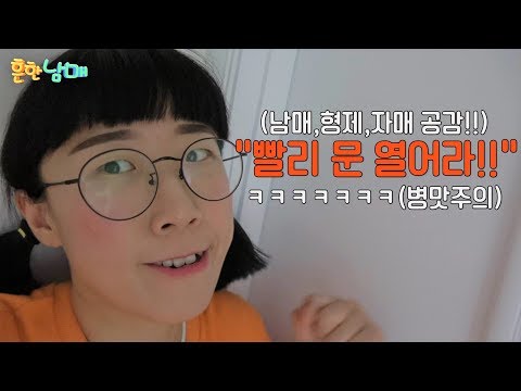 (흔한남매)남매,형제,자매공감!!