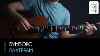 Бумбокс - Вахтёрам на гитаре: аккорды и табы (Разбор песни на гитаре для начинающих)