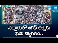 Grand Welcome for CM Jagan In Nellore City | Election Campaign | AP Elections | @SakshiTV