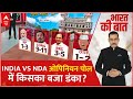 Loksabha Election 2024: INDIA या NDA ओपिनियन पोल में किसका बजा डंका? | Breaking News | ABP News