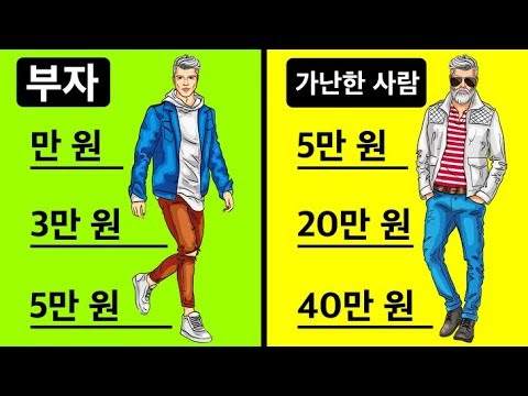 부자와 가난한 사람들의 7가지 차이점