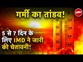 Heat Wave: IMD की चेतावनी , Delhi NCR और North India में गर्मी का प्रकोप, Rajasthan में पारा 50