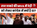 MVA में MNS पर महाभारत! Raj Thackeray पर कांग्रेस का वीटो, क्या Uddhav तोड़ेंगे गठबंधन? | Aaj Tak