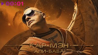 Кар-Мэн — АЛИ БАБА 2025 | Official Audio | 2025