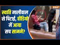 Swati Maliwal Case Video Leak: स्वाति मालीवाल से पिटाई, वीडियो में आया सच सामने? | Maliwal |Kejriwal