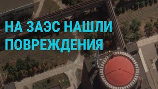 Личное: Повреждения на Запорожской АЭС. Потолок цен на нефть из РФ | ГЛАВНОЕ