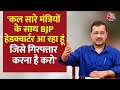 Arvind Kejriwal ने BJP पर लगाया बड़ा आरोप AAP के नेताओं को जेल में डालने का खेल... | Aaj Tak