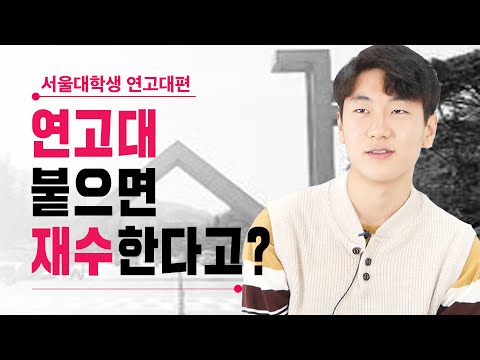 서울대생들이 말하는 연고대의 모든 것 | 유니크