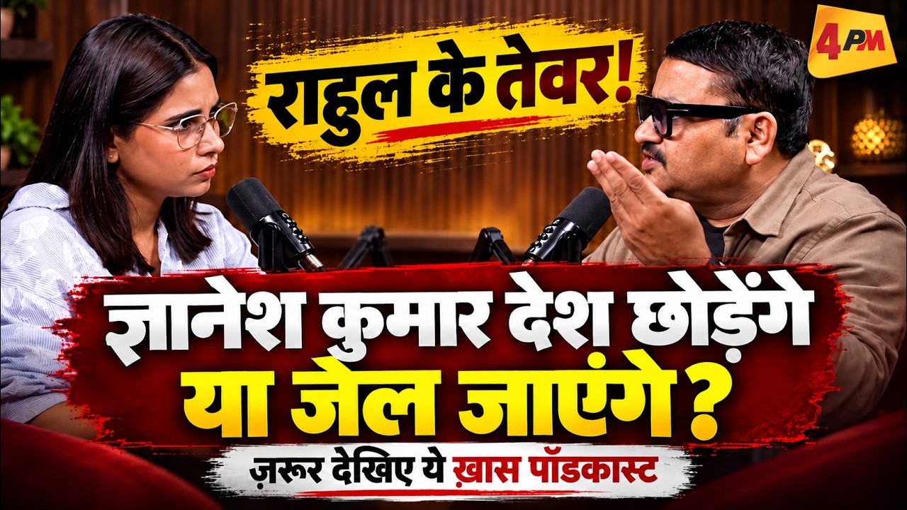 ज्ञानेश कुमार के जेल जाने की तैयारी, इस्तीफ़ा देने या देश से भागेंगे ॥ Gyanesh ॥ Election