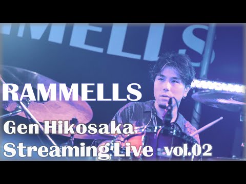 RAMMELLS 彦坂玄ドラム生配信 YouTube LIVE vol.02