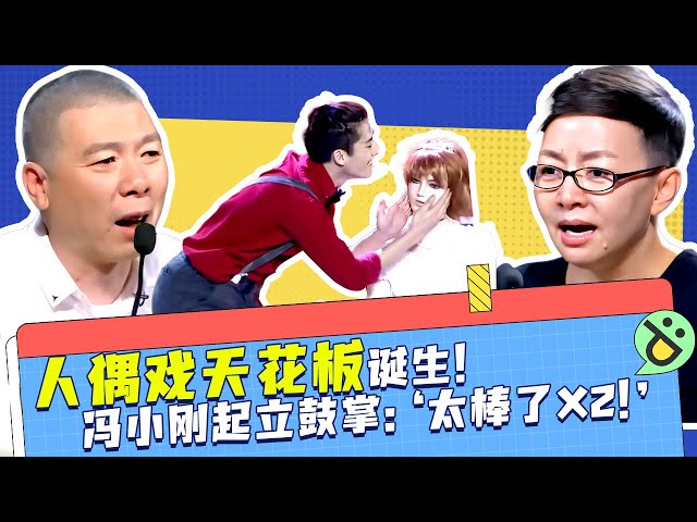 人偶戏天花板诞生！冯小刚起立鼓掌：‘太棒了X2！’ 网友：童真杀我！ #笑声不断