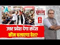 Sandeep Chaudhary LIVE:उत्तर प्रदेश देगा संदेश कौन चलाएगा देश?। Loksabha Election । Rahul । Akhilesh