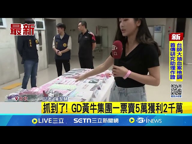 買黃牛票提供照片偽造證件 警下波抓粉絲 抓到了! GD黃牛集團一票賣5萬獲利2千萬│記者 陳潔慧│消費報你知20250722│ Vidol