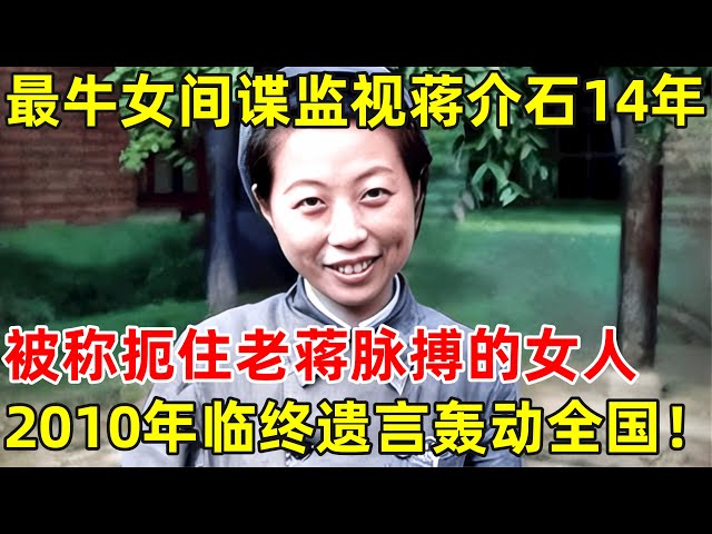 最牛女间谍监视蒋介石14年,2010年临终遗言轰动全国!【历史揭秘】#沈安娜