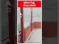 Uttarakhand: बद्रीनाथ में हुई जोरदार बर्फबारी | #abpnewsshorts  - 00:58 min - News - Video