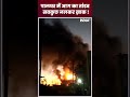 Palghar में आग का तांडव सबकुछ जलकर हुआ ख़ाक ! | Palghar Fire | #viralvideo | #shorts