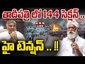 🔴Live: తాడిపత్రి లో 144 సెక్షన్ .. హై టెన్షన్ .. !! ||  144 Section In Tadipatri  || ABN Telugu