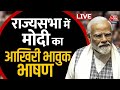 PM Modi Emotional Speech: Rajya Sabha में PM Modi का भावुक भाषण LIVE | Aaj Tak LIVE News