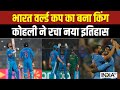 India Vs South Africa LIVE: भारत World Cup 2023 का बना किंग...Virat Kohli ने रचा नया इतिहास |