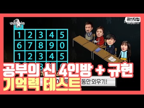 공부의 신 4인방 + 규현의 기억력 테스트 ★ 공신 강성태